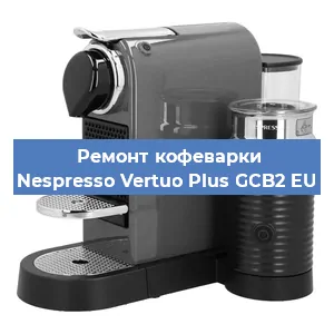 Ремонт заварочного блока на кофемашине Nespresso Vertuo Plus GCB2 EU в Екатеринбурге